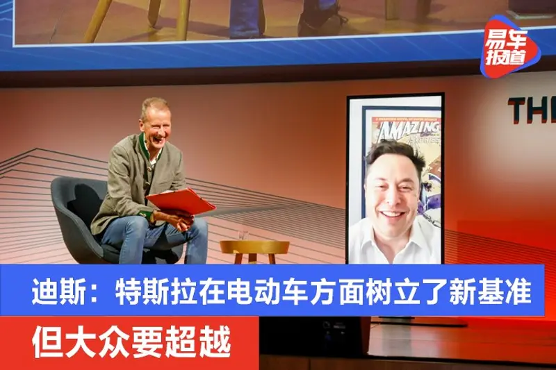 迪斯：特斯拉在電動車方麵樹立了新的基準 但大眾要超越